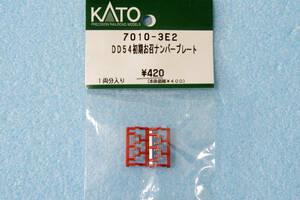 KATO DD54 初期形 お召機 ナンバープレート 7010-3E2 7010-1/7010-2/7010-3/7010-4 送料無料
