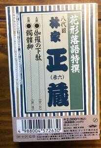 カセットテープ　八代目　林家正蔵　伽羅の下駄　髑髏柳　花形落語特撰