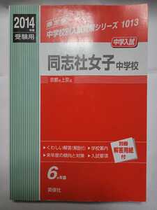 送料無料 赤本 「2014年度受験用 同志社女子中学校」(英俊社)