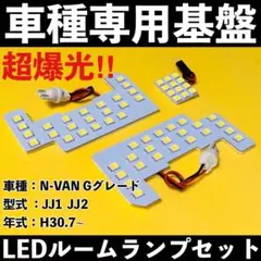 超爆光 N-VAN Gグレード JJ1 JJ2 LED ルームランプ ホワイト