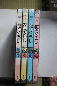 ”花のくらし　春　夏　秋　冬”　4冊(函付き)　講談社