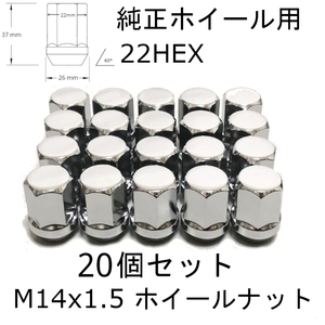 M14-1.5 ホイールナット 純正ホイール用 クローム 20個セット M14-1.5 22HEX GM シボレー キャデラック クライスラー ダッジ ジープ