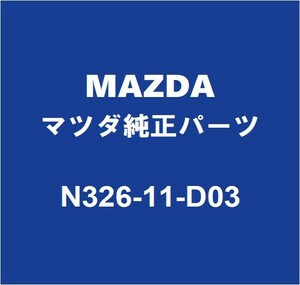 MAZDAマツダ純正 RX-8 クラッチパイロットベアリング（バックＣ） N326-11-D03