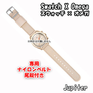 【在庫処分】 Swatch×OMEGA スウォッチ×オメガ 専用ナイロンベルト Jupiter（ベージュ） 尾錠付き