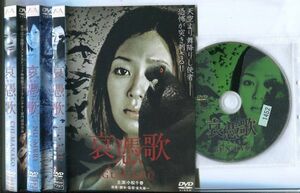 d4423 R中古DVD「哀憑歌 あいひょうか CHI-MANAKO NU-MERI GUN-KYU」全3巻 ケース無 田畑智子/木下あゆ美/小松千春　 レンタル落ち