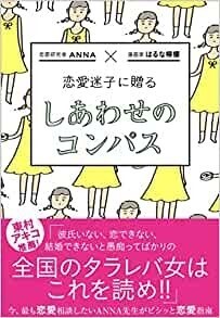 恋愛迷子に贈る しあわせのコンパス