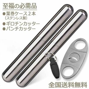 葉巻 用品 (個人輸入先紹介名刺 ギロチンカッター パンチカッター ステンレスチューブケース) タバコ 喫煙 シガー 煙草 CigarSet_x2