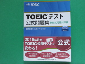 TOEIC テスト公式問題集-新形式問題対応篇‐（音声CD2枚付き）