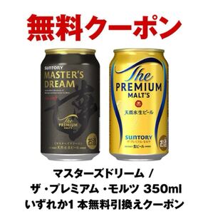 20本 セブンイレブン マスターズドリームまたプレミアムモルツ 350ml缶　無料引換券 引換券　クーポン コンビニ プレモル　セブン　