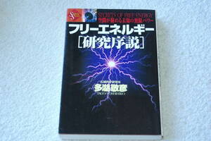 「フリーエネルギー［研究序説］　空間が秘める未知の無限パワー」多湖敬彦