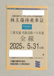 【RG】最新　三重交通　株主優待乗車証（定期券）1枚　送料無料　一般書留　優待定期