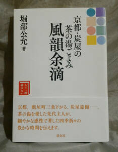 京都・炭屋の茶の湯ごよみ　風韻余滴　堀部公允：著　淡交社