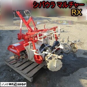 ★月内限定値下げ★青森 七戸店 シバウラ マルチャー RX 丸高畝 整形 覆土 マルチ トラクター 作業機 東北 中古品