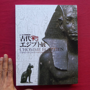 q2図録【ルーヴル美術館所蔵 古代エジプト展/2005年・名古屋市博物館ほか】ファラオ/半神半人/ヒエログリフ/首飾り @2