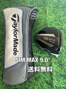 ☆送料無料☆TaylorMade(テーラーメイド)SIM MAX 1W ヘッド・カバー☆ロフト：9.0°☆Qi10STEALTHGLOIREM6M5M4M3M2ステルスシムグローレ☆