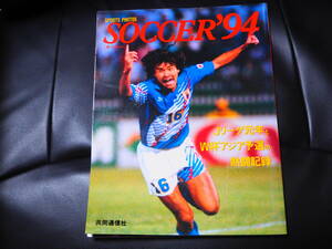 雑誌　SOCCER‘94　Jリーグ元年とW杯アジア最終予選の熱闘記録　共同通信社