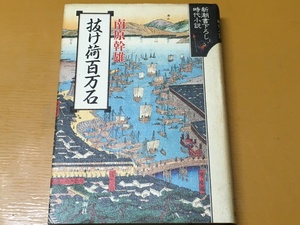 BK-A901 抜け荷百万石 　南原 幹雄　 時代冒険小説！