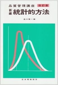 [A11438659]新編統計的方法改訂版