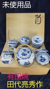 未使用品　有田焼　田代亮秀　古代山水　茶器セット　桐共箱付き