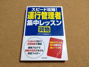 スピード攻略!運行管理者 集中レッスン