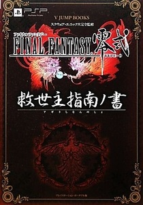 ■攻略本■ファイナルファンタジー零式救世主指南ノ書★初版