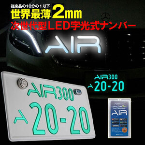 【定価26,400円】AIR エアー LED 字光式 ナンバープレート 前後2枚入り 3V～12V車対応 AIR LED字光式照明器具 新品値札付き【正規品】