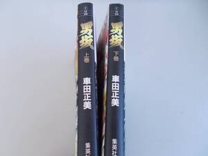 男坂　上下巻セット　車田正美＝著　集英社発行　2000年12月17日第1刷発行　中古品