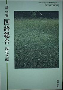 [A11669616]新精選 国語総合 現代文編（国総352）明治書院　文部科学省検定済教科書　高等学校国語科用【平成29年度版】