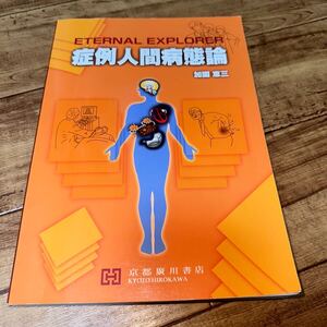 症例人間病態論　ETERNAL EXPLORER