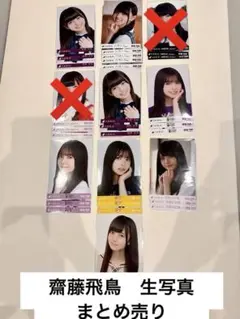 乃木坂46 齋藤飛鳥　生写真　10種類　まとめ売り