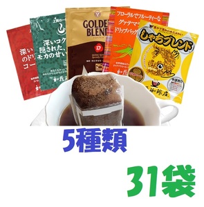 ◆賞味期限：2025.08　送料無料(匿名/追跡/補償)　ドリップバッグコーヒー５種31袋 加藤珈琲専門店 個包装