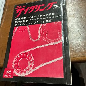 ニューサイクリング　ニューサイ　70年8ー9月号