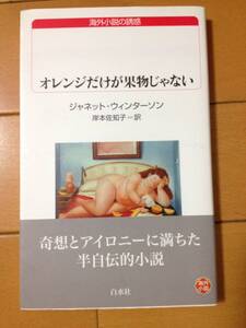 ジャネット・ウィンターソン オレンジだけが果物じゃない 初版 白水Uブックス