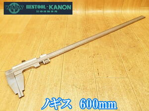 カノン　KANON TOKYO　中村製作所　ノギス　60㎝　600mm　長尺　大型　測定器　測定　計測　検査　精密工具　アナログ　⑦