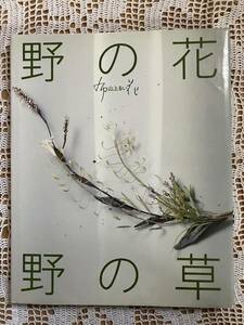 布花 野の花 野の草　山上るい　サイン入り