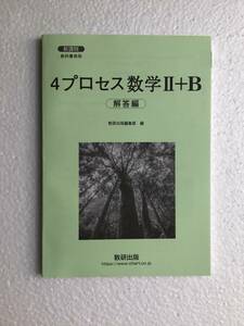 新課程　教科書傍用　4プロセス数学Ⅱ＋B 解答編　数研出版　別冊解答編のみ、問題集本体なし(4プロセス数学2＋B) 新品