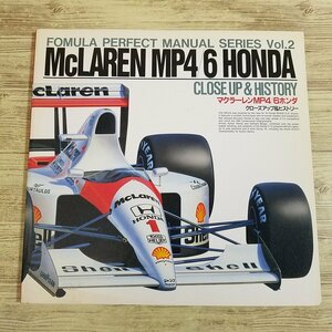 自動車関連[FORMULA PERFECT MANUAL SERIES Vol.2 マクラーレンMP4／6ホンダ クローズアップ＆ヒストリー] F1 模型関連 田宮模型