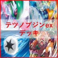 ポケモンカード　テツノブジンex　デッキ　プライムキャッチャー　[02811]