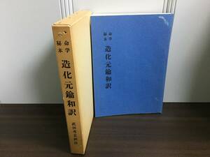 命学秘本　造化元鑰和訳　限定版　武田考玄 訳註　日本命理学会　D12403