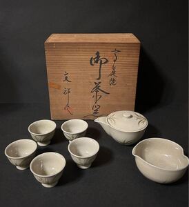 文祥作 高麗焼 御茶器 宝瓶 湯冷まし 湯呑