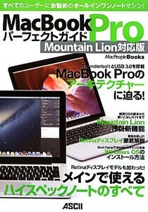 ＭａｃＢｏｏｋ　Ｐｒｏパーフェクトガイド　Ｍｏｕｎｔａｉｎ　Ｌｉｏｎ対応版 ＭａｃＰｅｏｐｌｅ　Ｂｏｏｋｓ／マックピープル編集部【