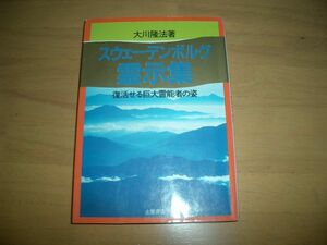 激レア　スウェーデンボルグ霊示集 幸福の科学 大川隆法 即決