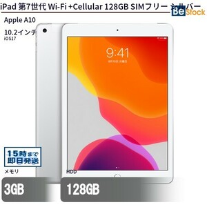 中古 タブレット iPad 第7世代 Wi-Fi +Cellular 128GB SIMフリー シルバー 本体 10.2インチ iOS17 Apple アップル 6ヶ月保証