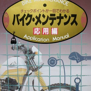 チェックポイントが一目でわかるバイク・メンテナンス応用編 全頁に図写真 送料230円 4冊同梱可 検索→2輪メンテ 2輪操縦 整備 トラブル