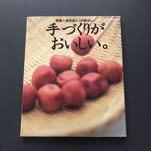 季節の保存食と旬の味わい 【手づくりがおいしい。】みそ 白菜キムチ 燻製 ざる豆腐 あじの干物 梅酒