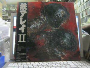 鉄アレイ / Ⅱ 帯付LP DEATH SIDE BASTARD LIP CREAM FORWARD PAINTBOX SYSTEMATIC DEATH GAUZE EXECUTE GISM COMES POISON ARTS GHOUL