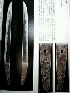 図録　刀 他 掲載　堀川国広?刀身彫刻 日州住　重要美術品　武家 古文書 折紙 花押