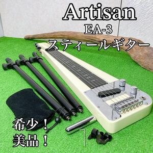 美品！希少！Artisan EA-3スチールギター 専用スタンド付き