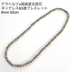 テラヘルツ×台湾産北投石6mm 55cmネックレス 3連ブレスレット