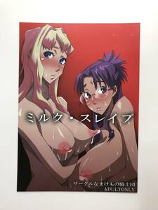 ★18禁　成人向け　同人誌　ミルク・スレイブ　発行日2008年8月15日 C74　あじ　なまけもの騎士団　Y-B12